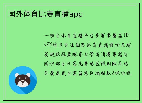 国外体育比赛直播app