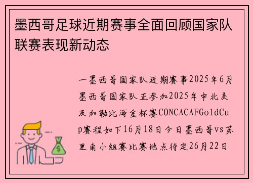 墨西哥足球近期赛事全面回顾国家队联赛表现新动态